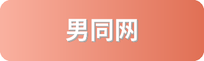 男同网